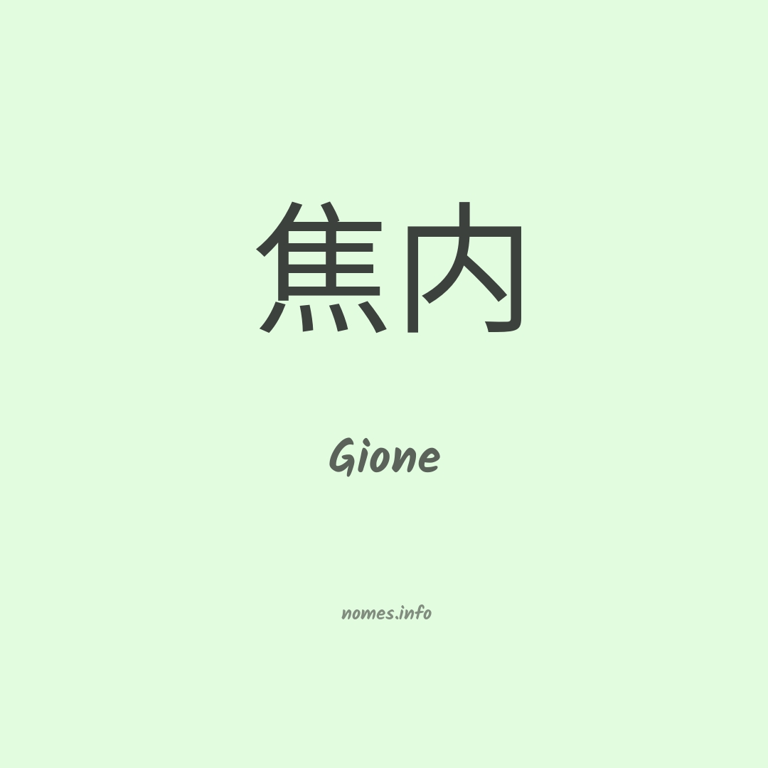Gione em chinês