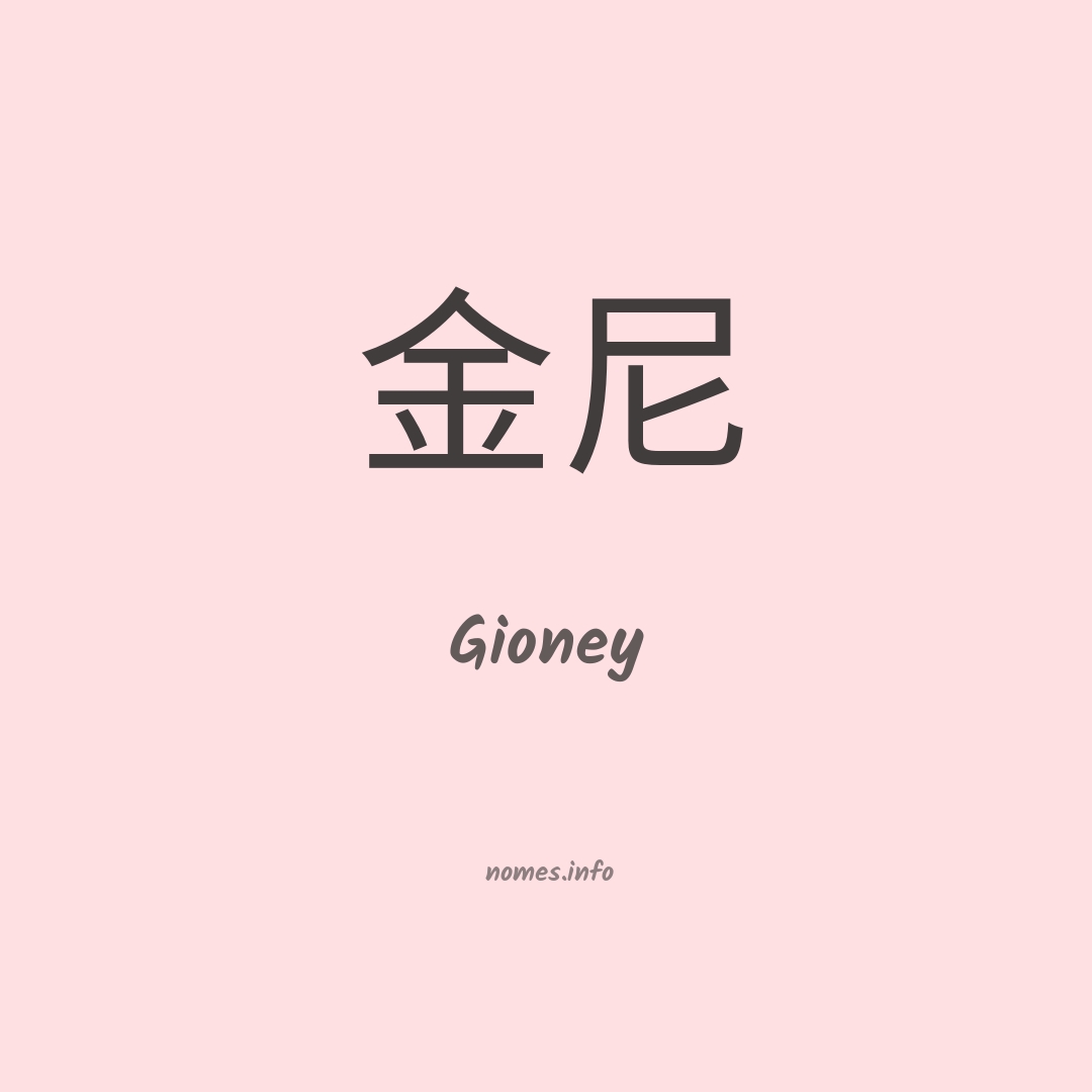Gioney em chinês
