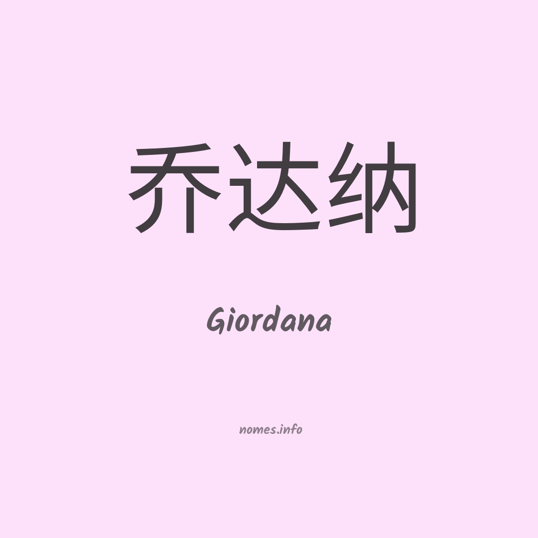 Giordana em chinês