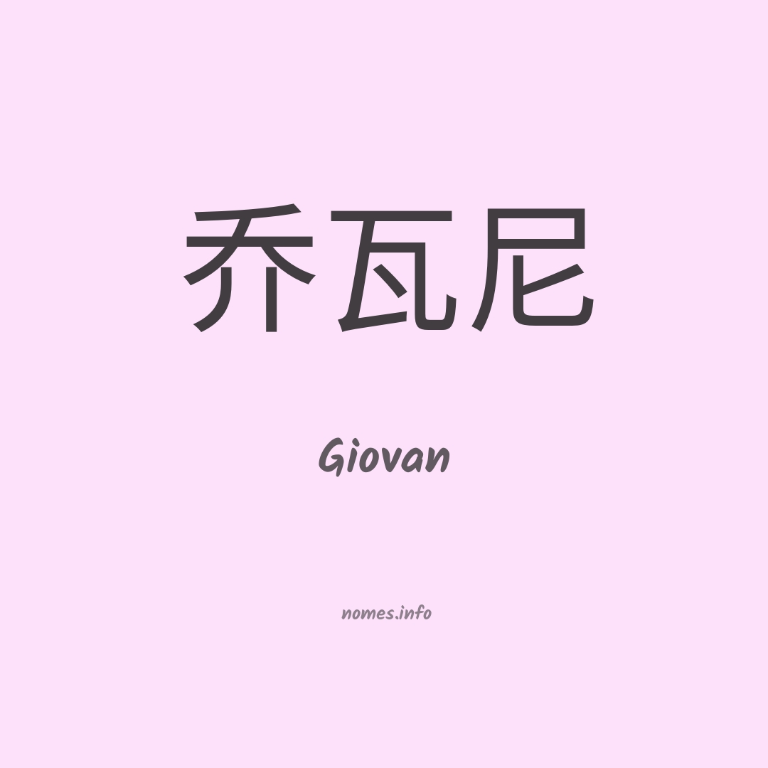 Giovan em chinês