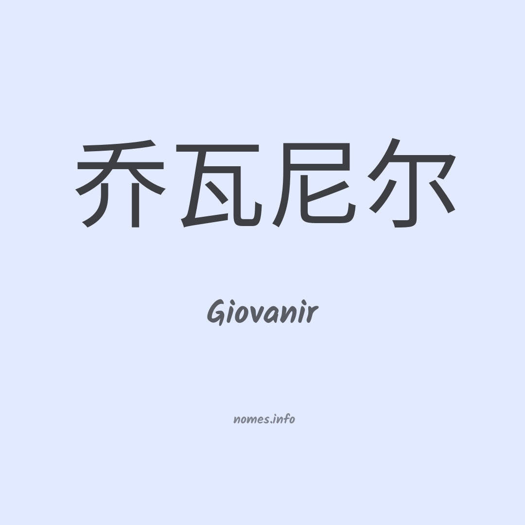 Giovanir em chinês