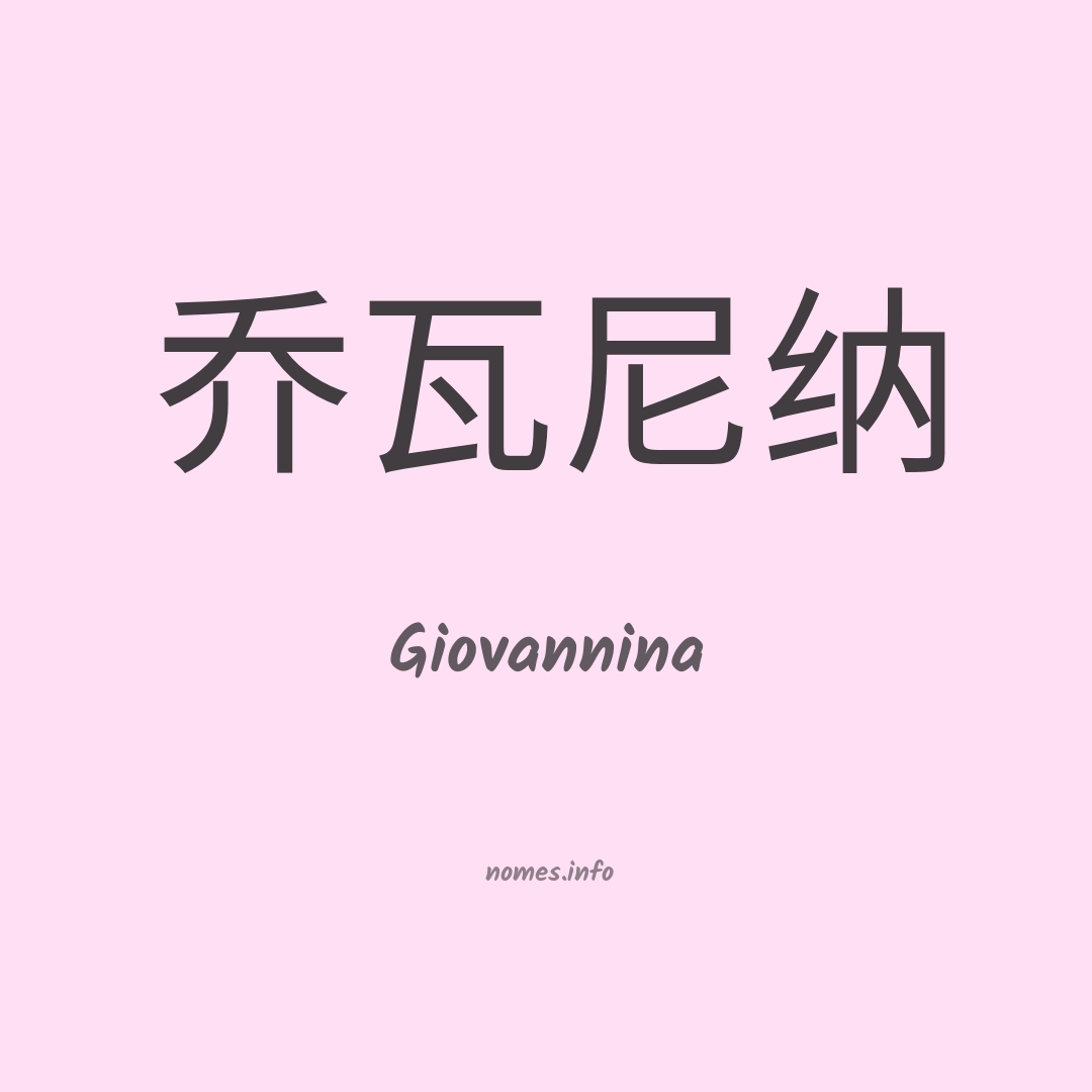 Giovannina em chinês