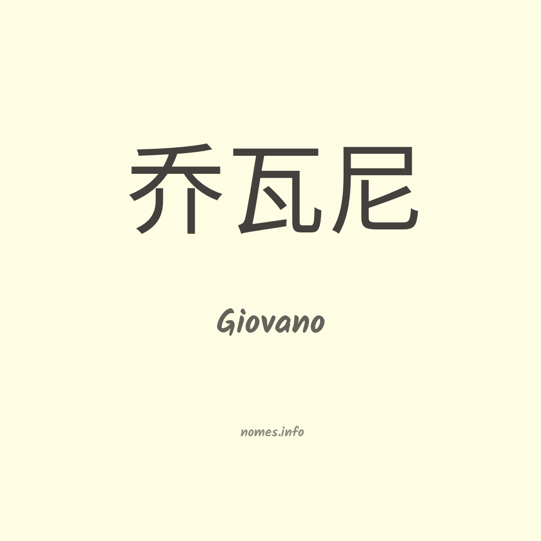 Giovano em chinês