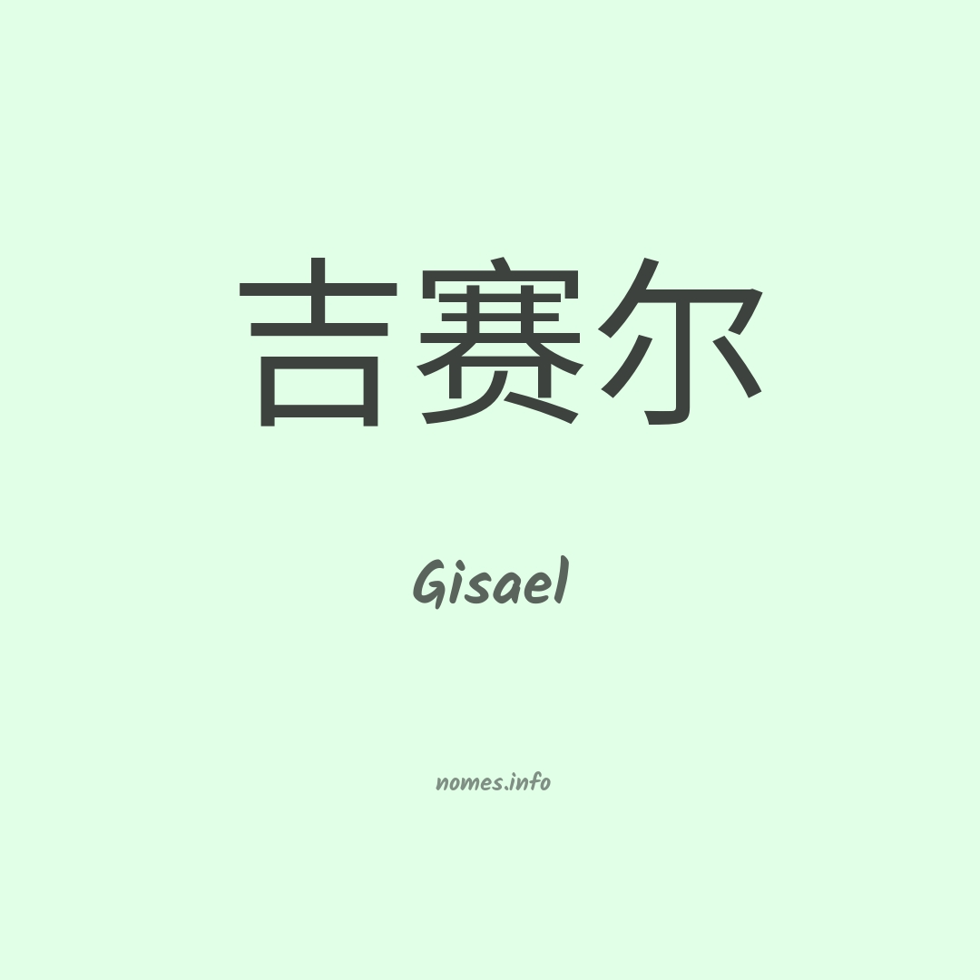 Gisael em chinês