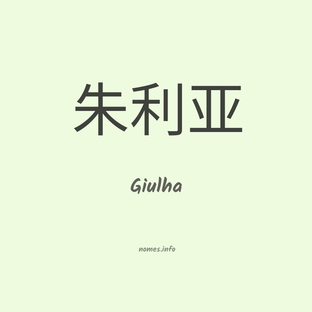 Giulha em chinês