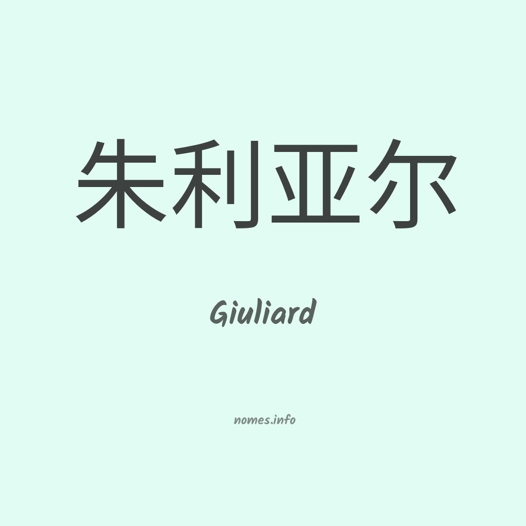 Giuliard em chinês