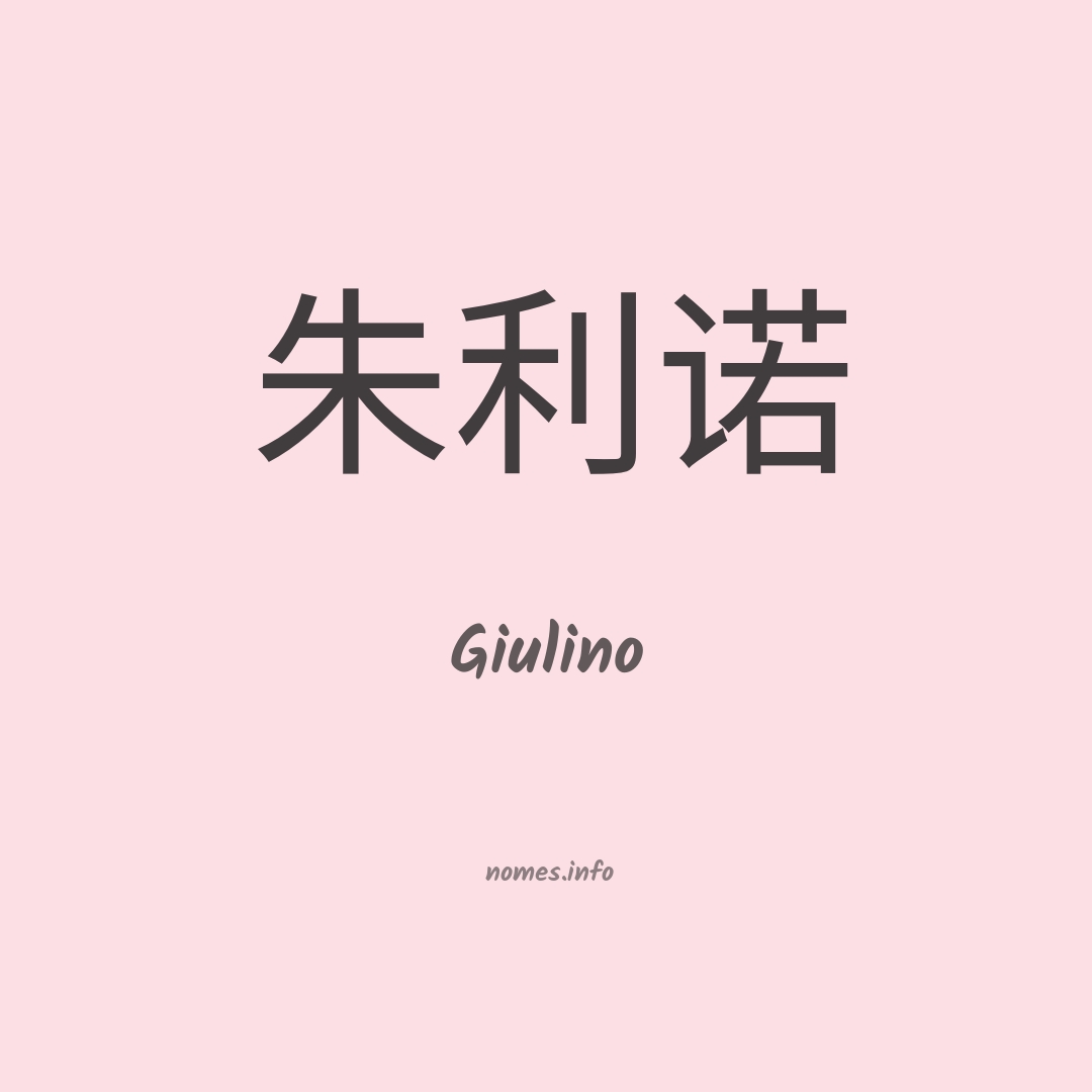 Giulino em chinês