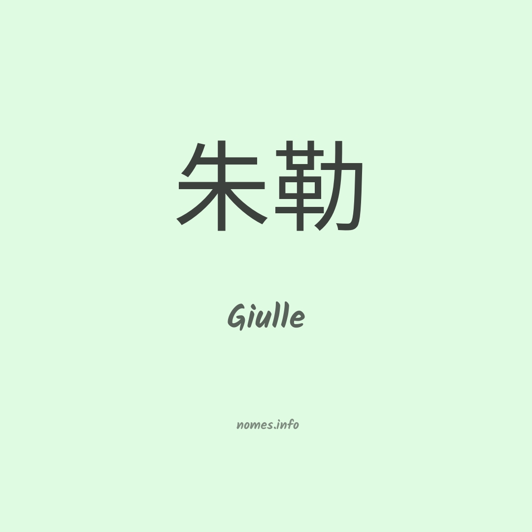 Giulle em chinês