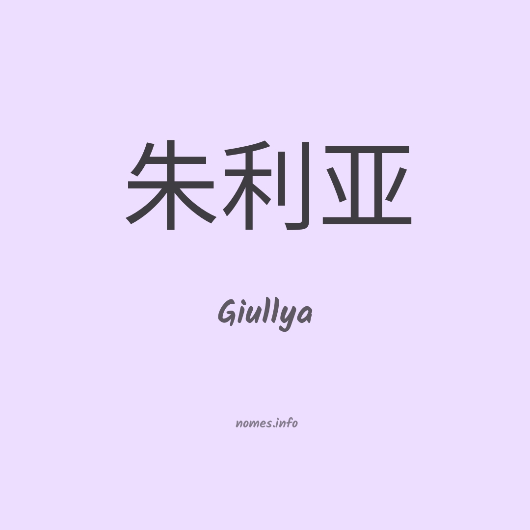 Giullya em chinês