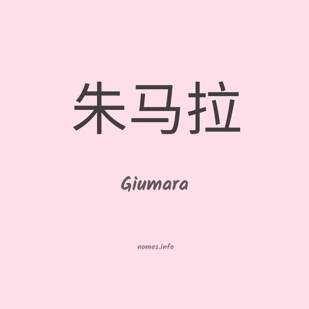 Giumara em chinês