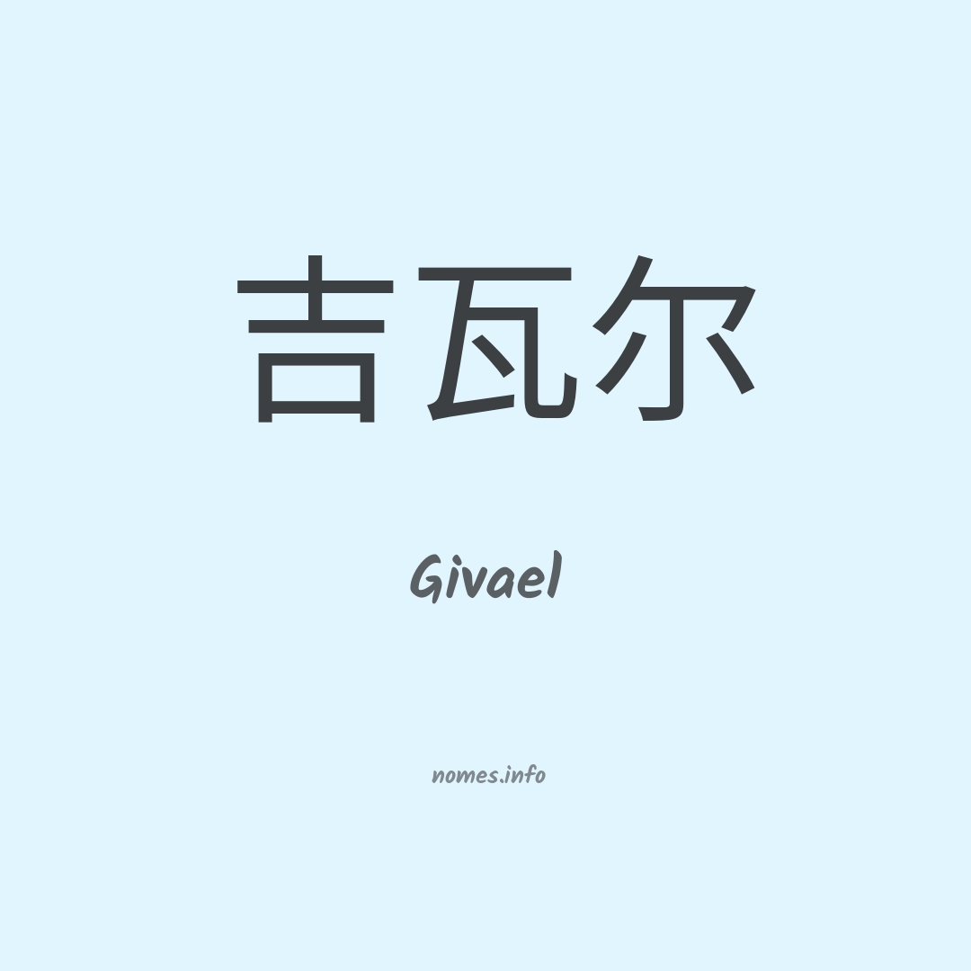 Givael em chinês