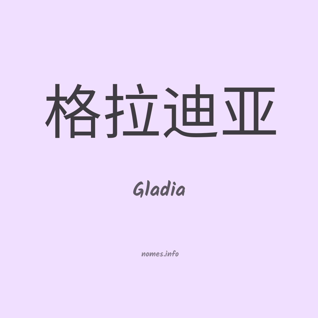 Gladia em chinês