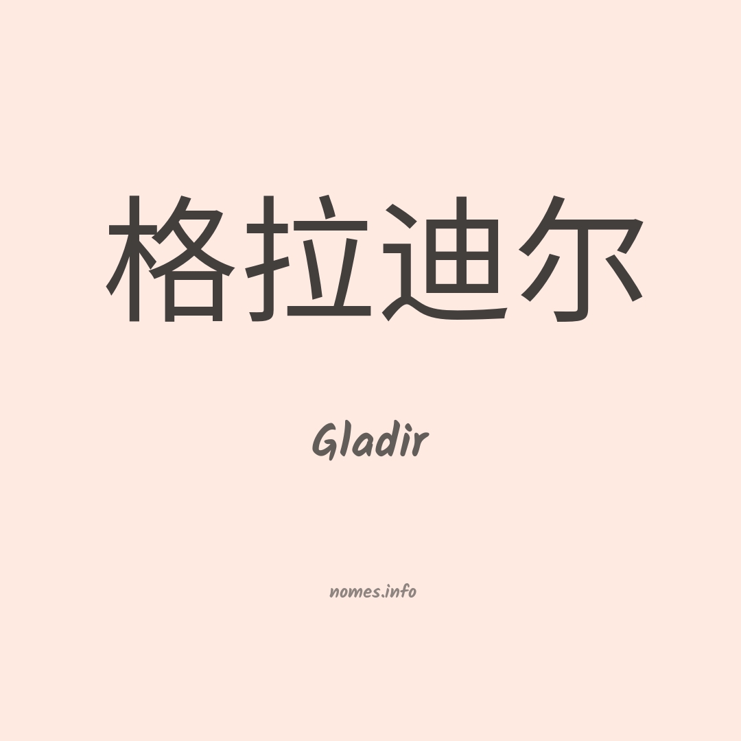 Gladir em chinês