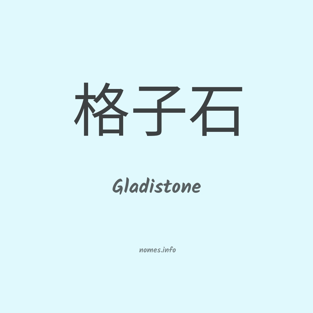 Gladistone em chinês Gladistone em chinês