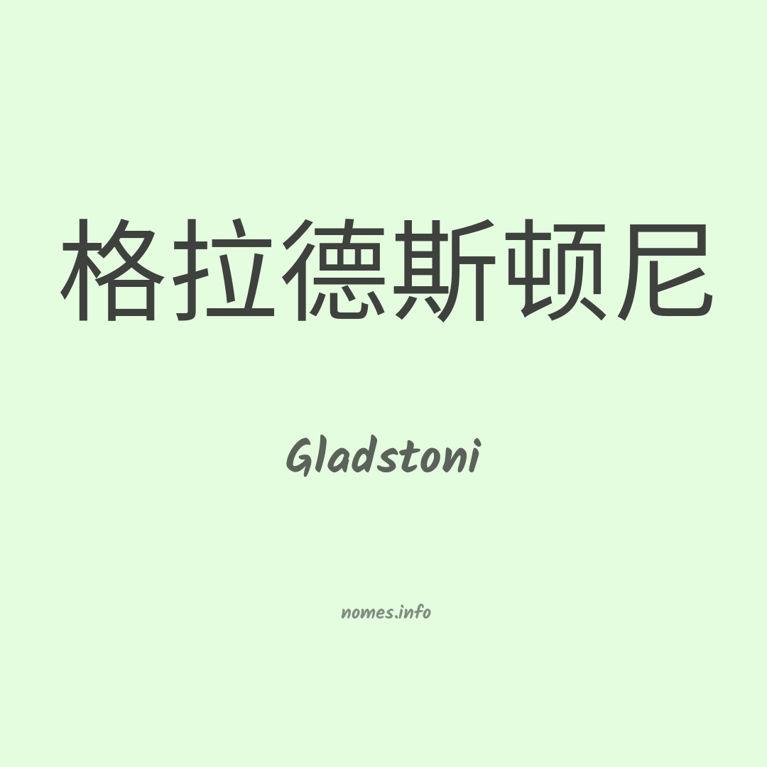 Gladstoni em chinês