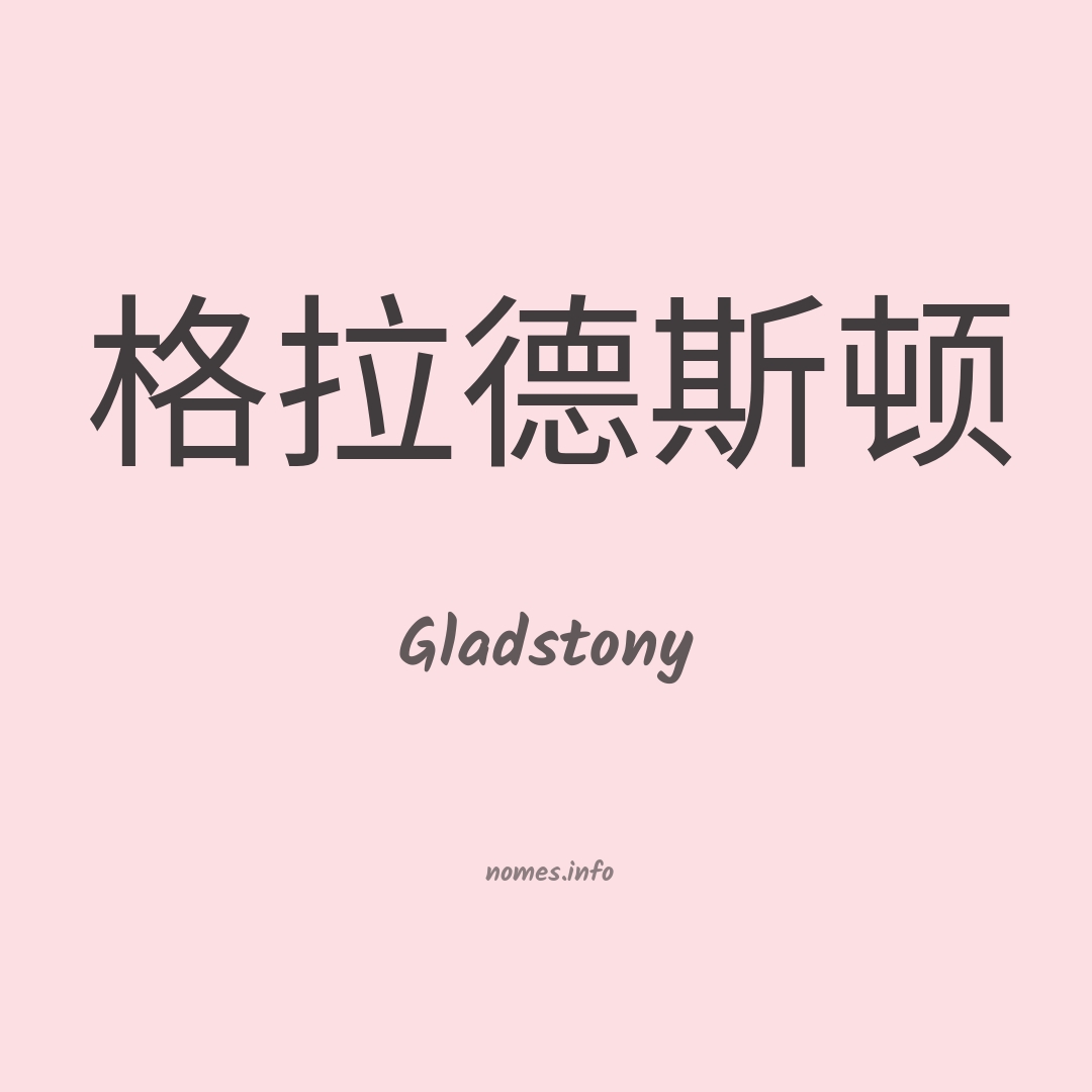 Gladstony em chinês
