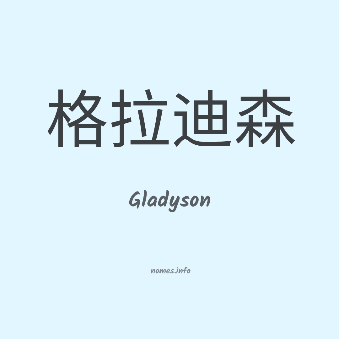 Gladyson em chinês
