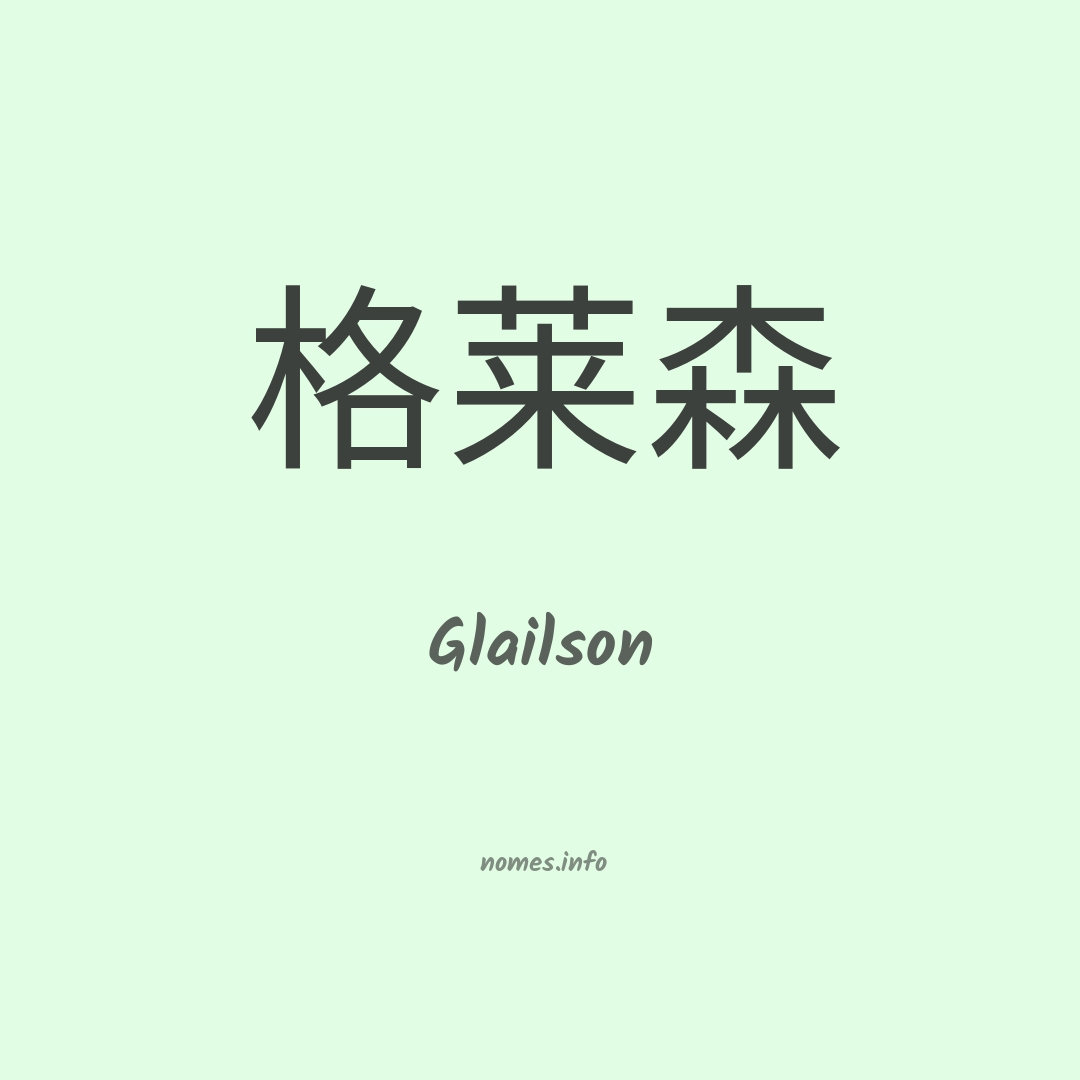 Glailson em chinês
