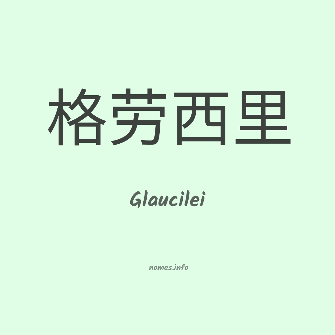 Glaucilei em chinês