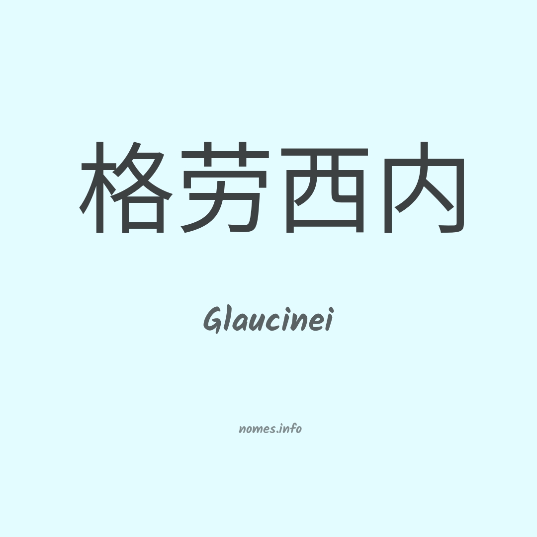 Glaucinei em chinês