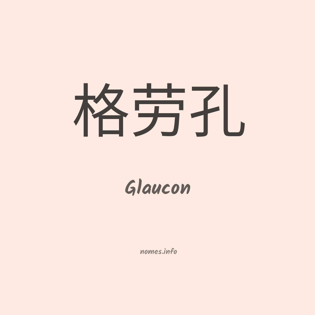 Glaucon em chinês