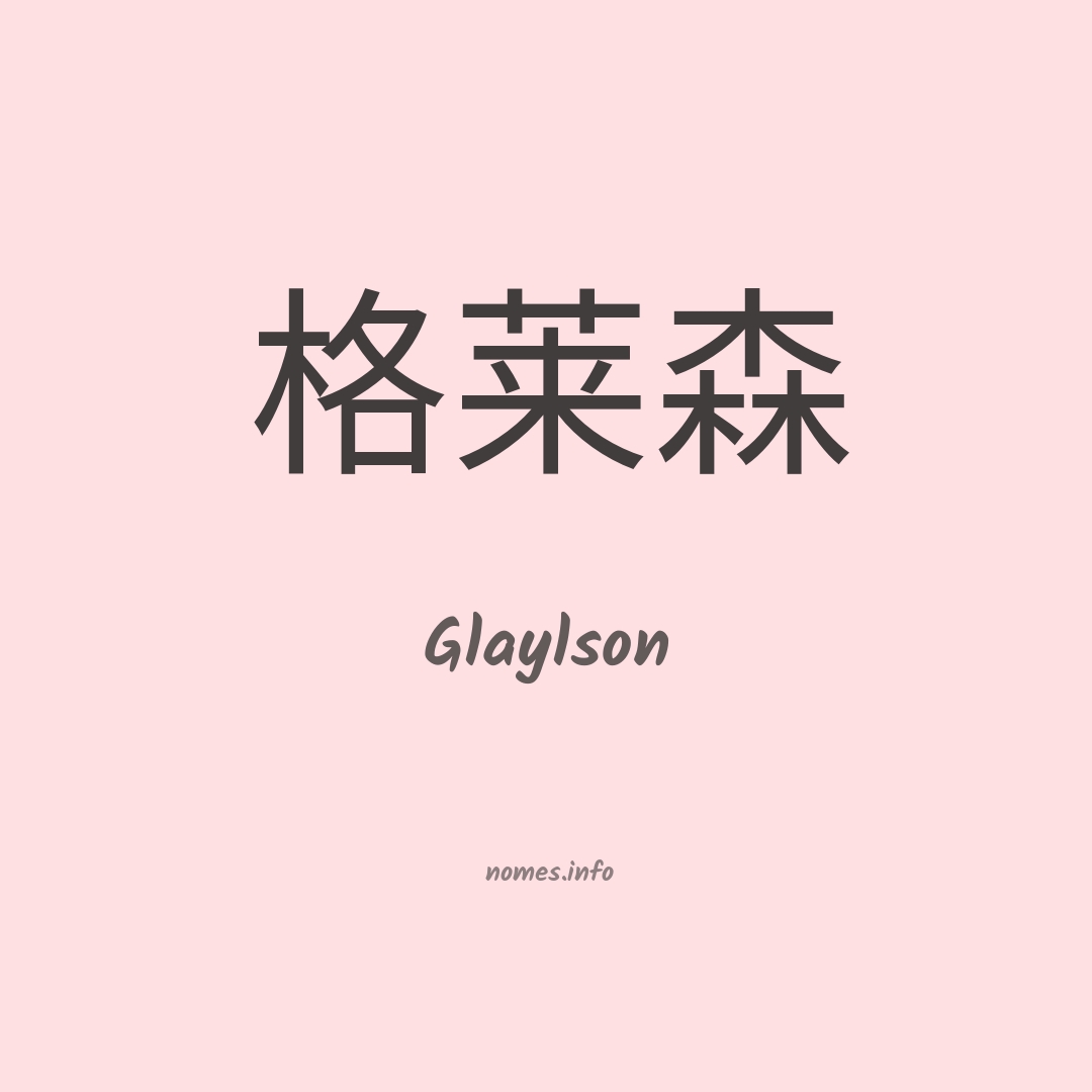 Glaylson em chinês