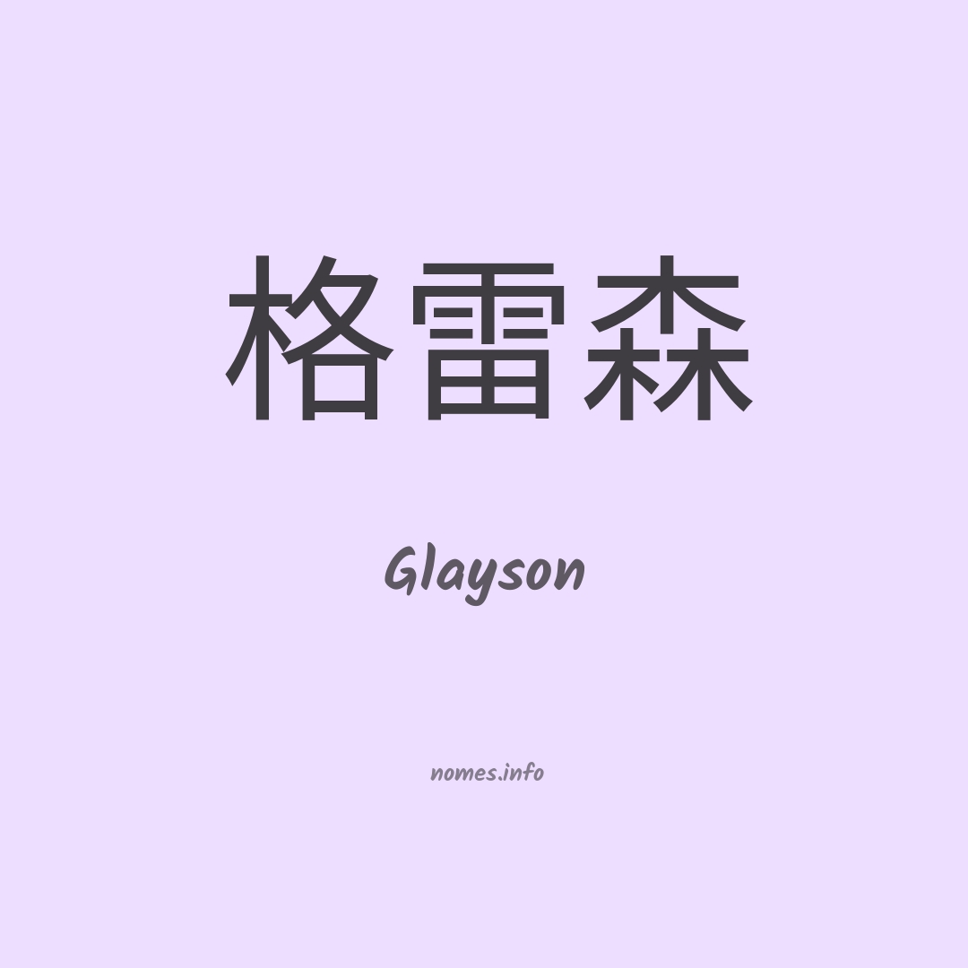 Glayson em chinês
