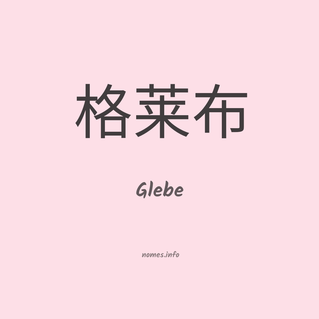 Glebe em chinês