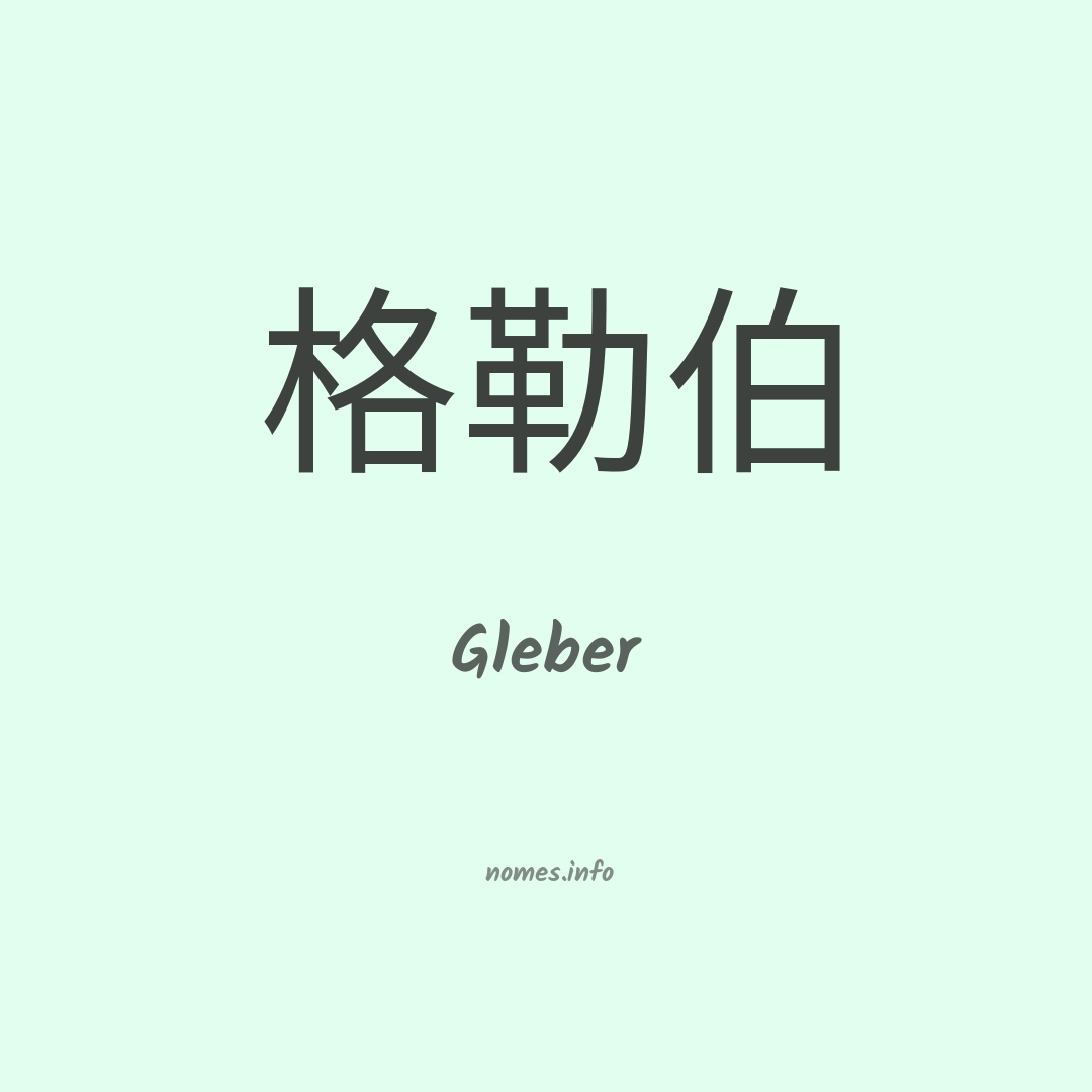 Gleber em chinês