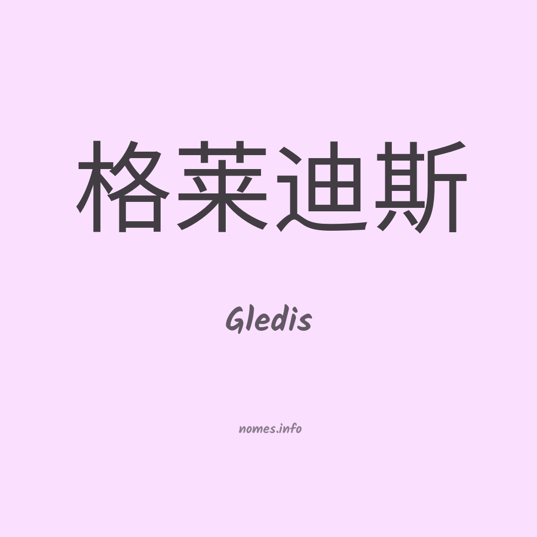 Gledis em chinês