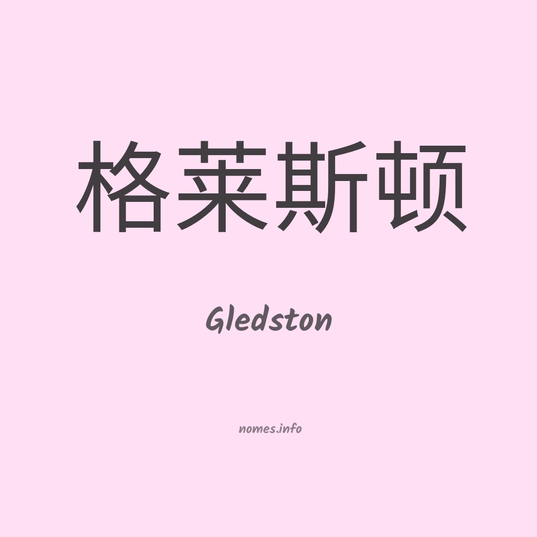 Gledston em chinês