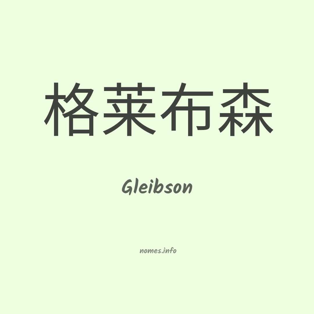 Gleibson em chinês