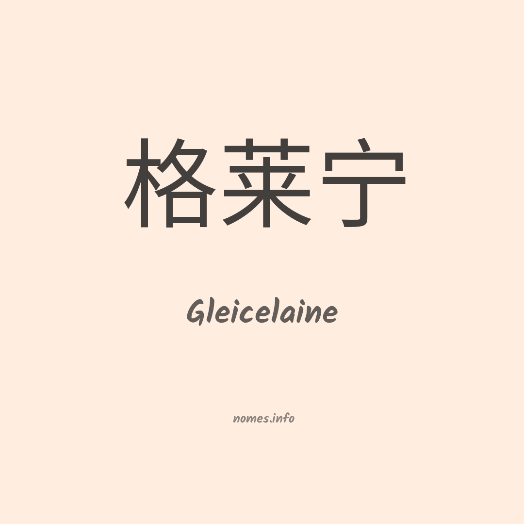 Gleicelaine em chinês