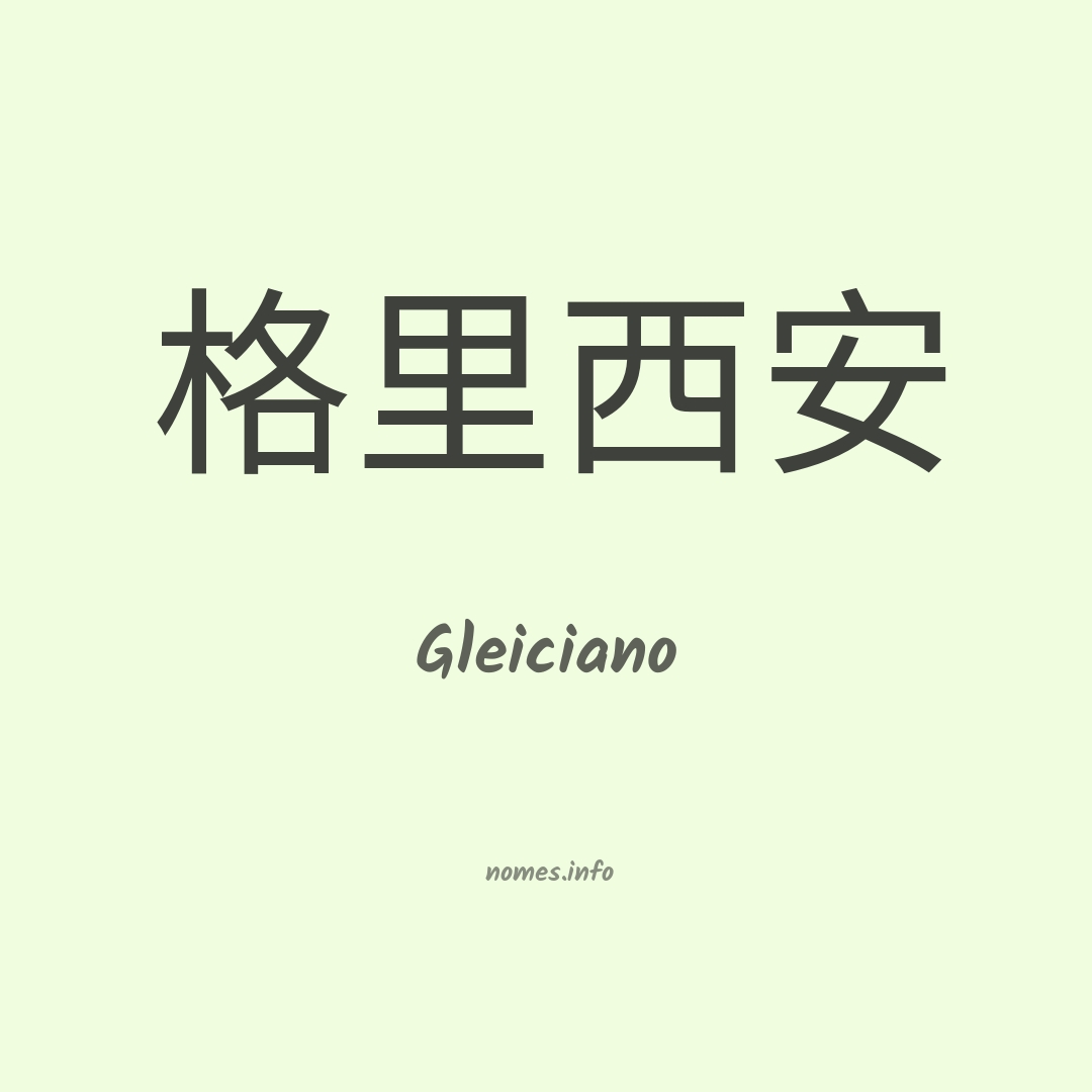 Gleiciano em chinês