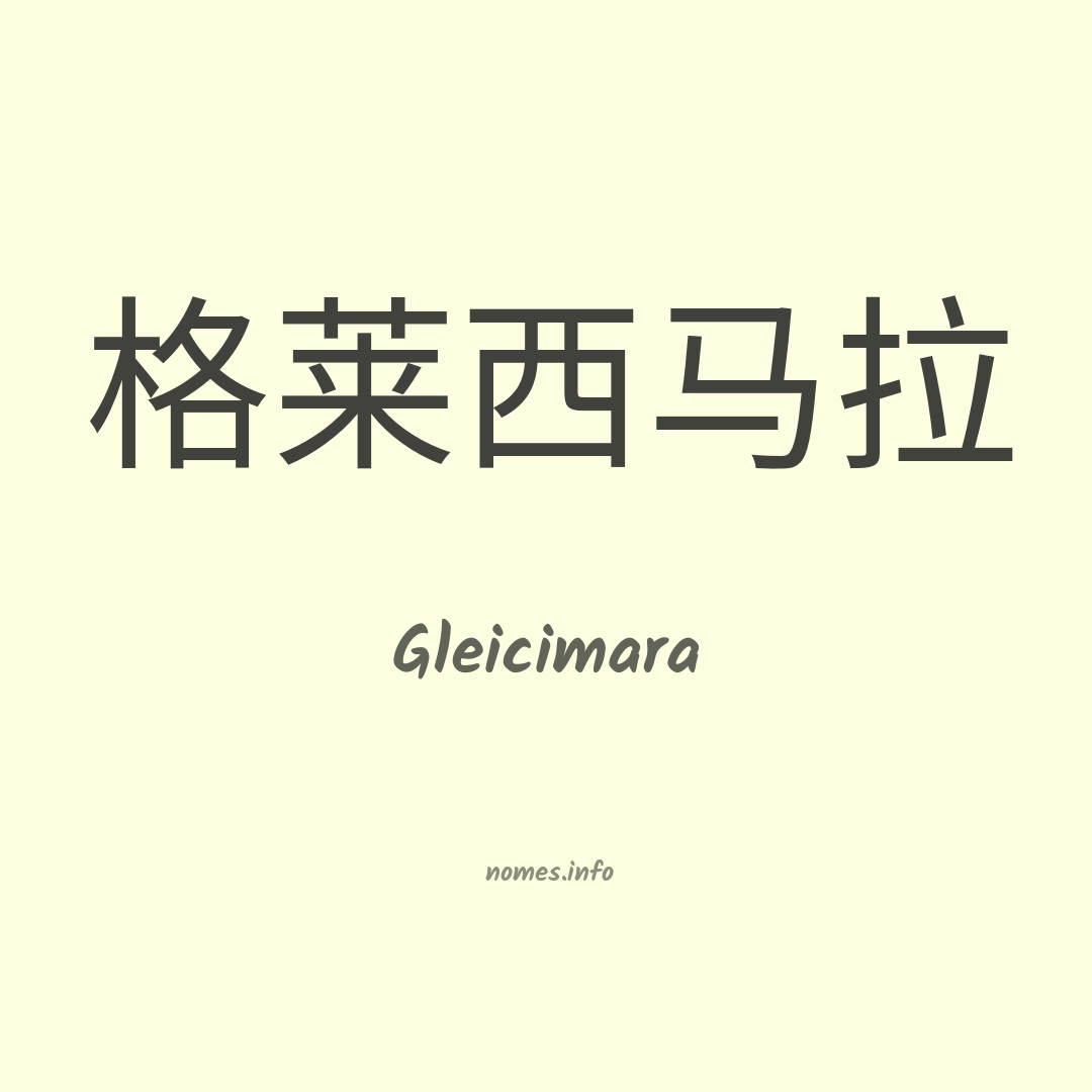 Gleicimara em chinês