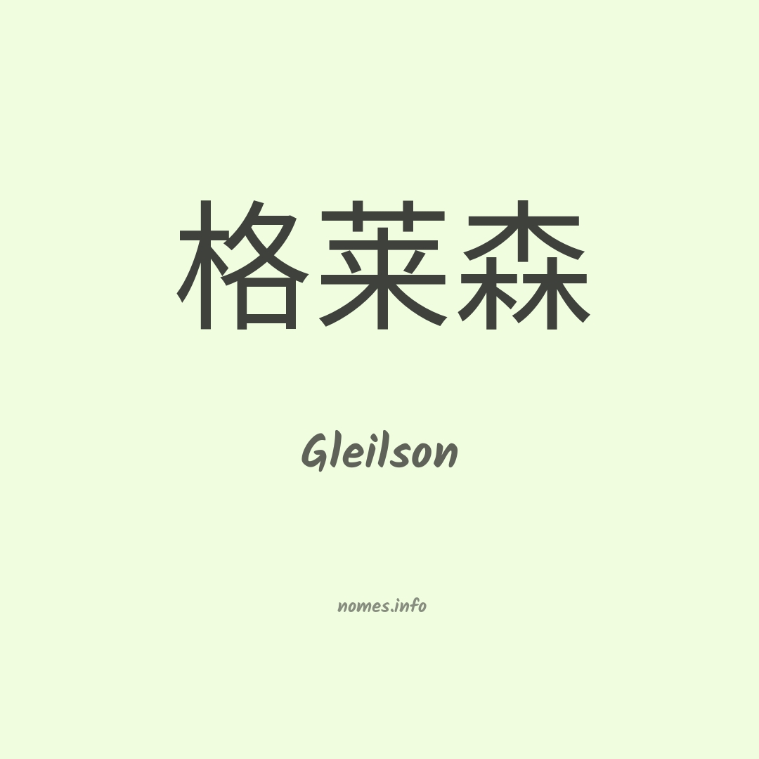 Gleilson em chinês