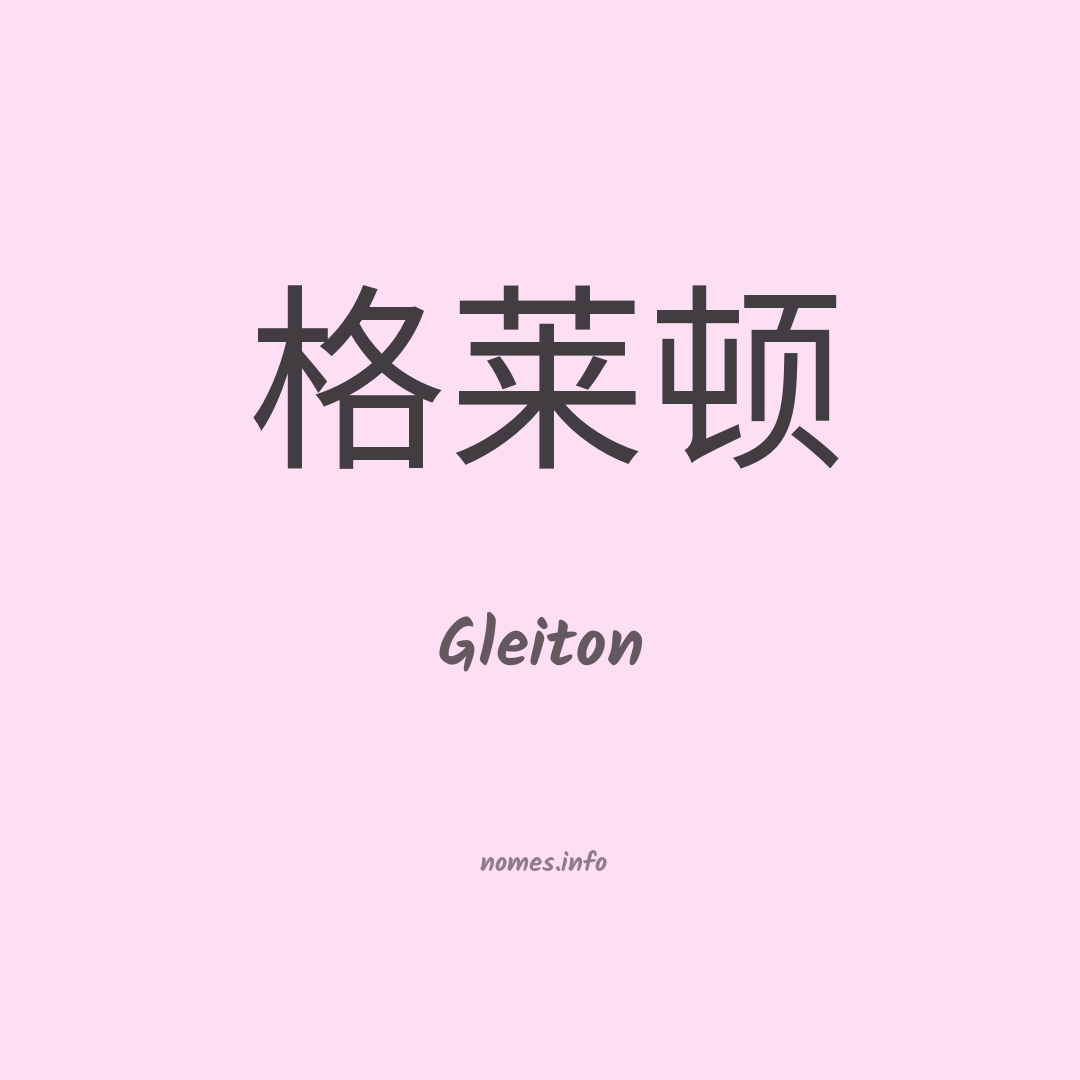 Gleiton em chinês