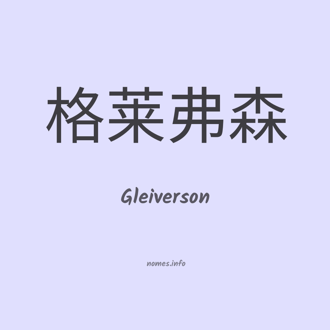 Gleiverson em chinês