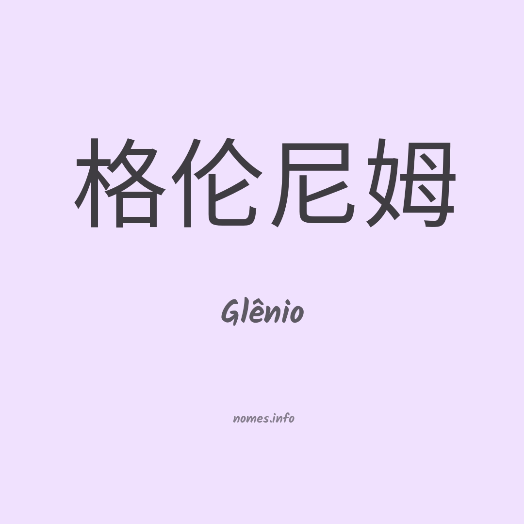 Glênio em chinês
