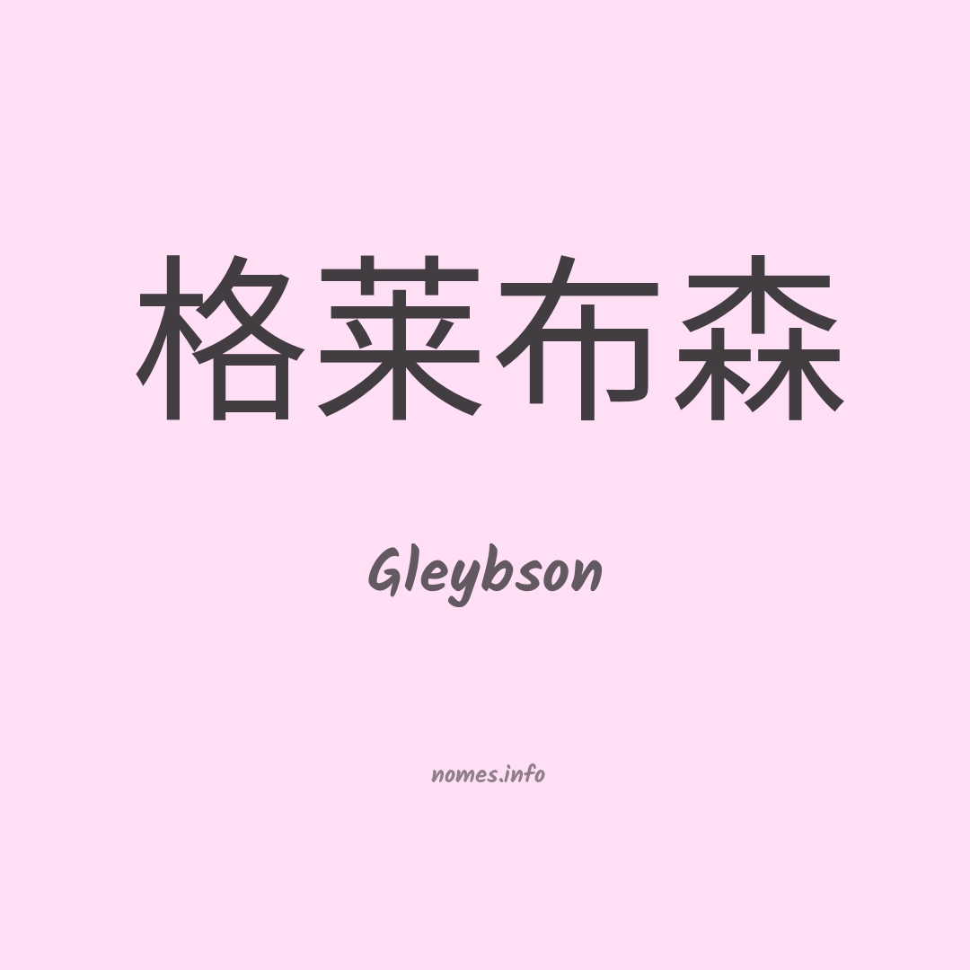 Gleybson em chinês