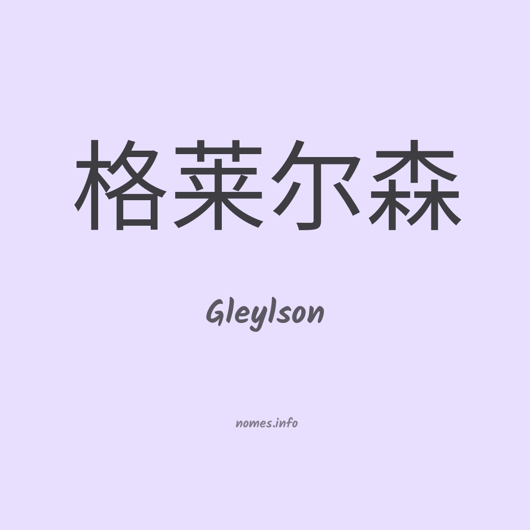 Gleylson em chinês
