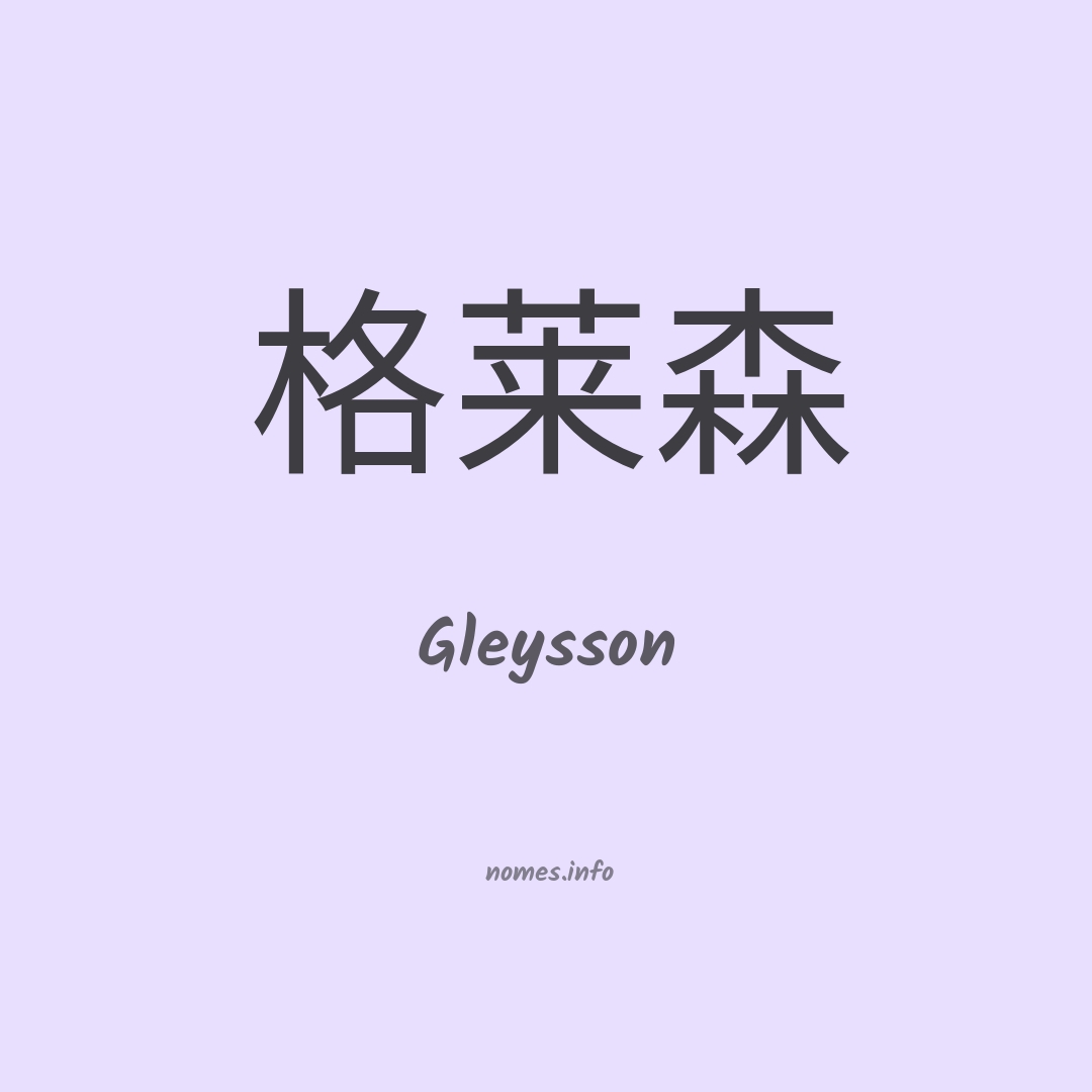 Gleysson em chinês