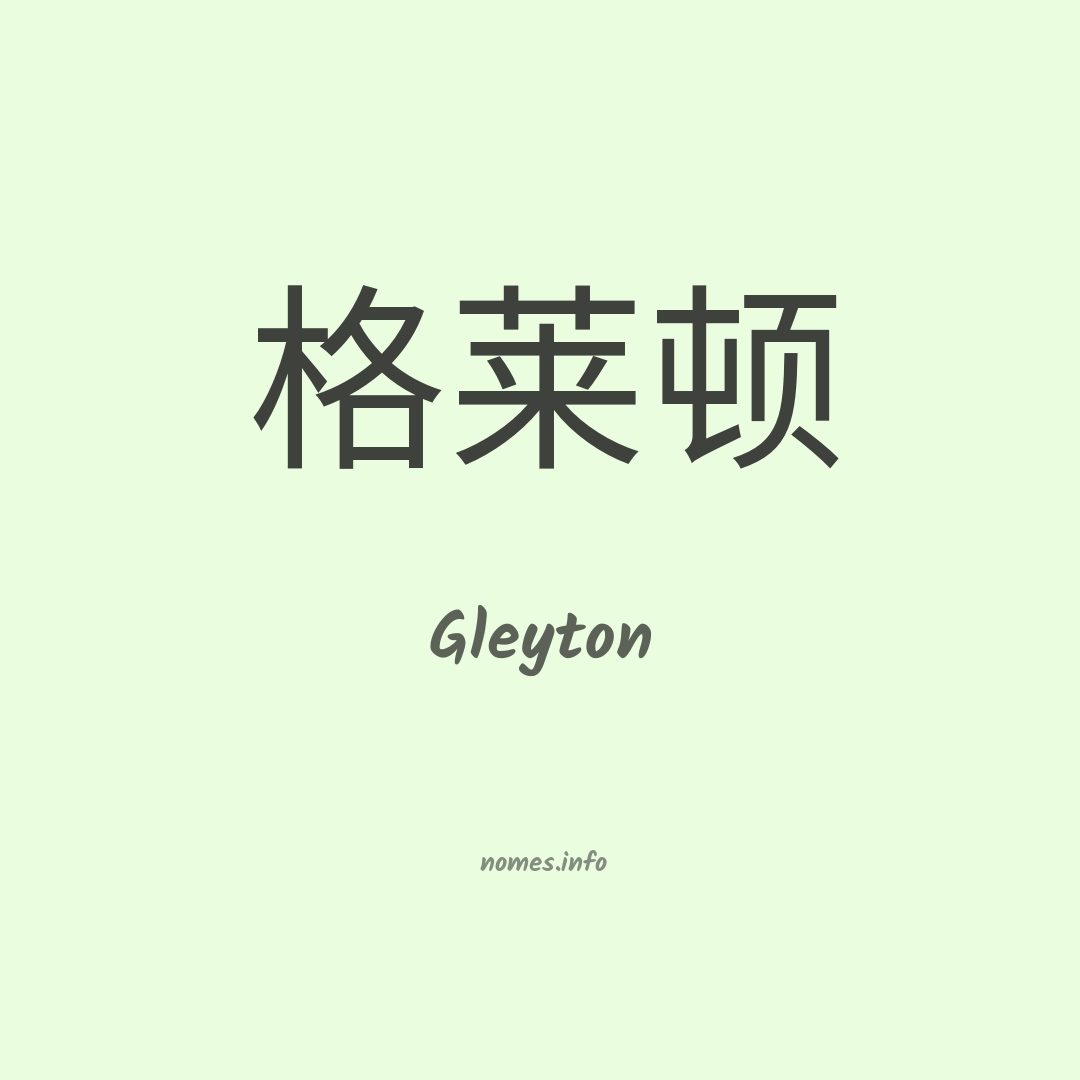 Gleyton em chinês