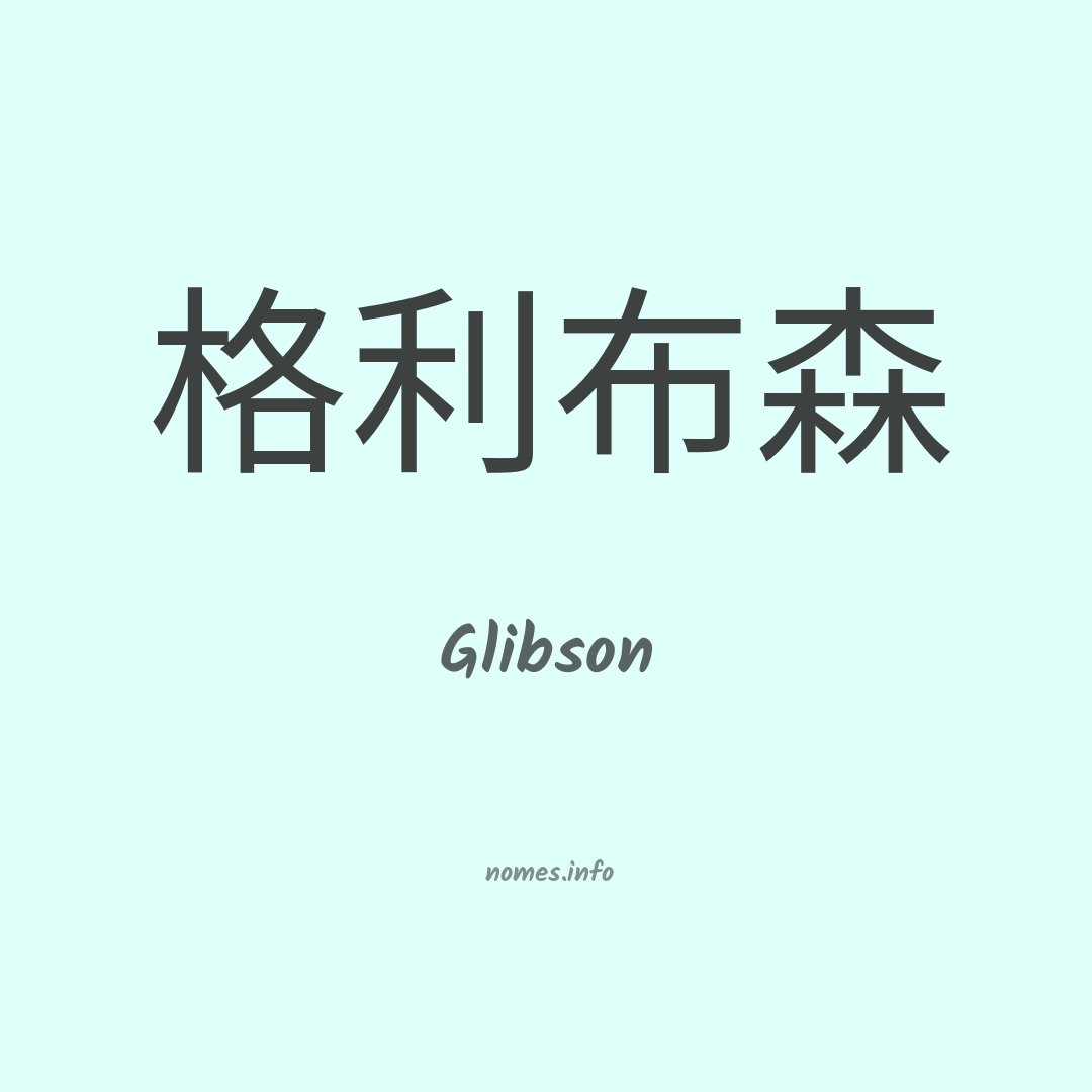 Glibson em chinês