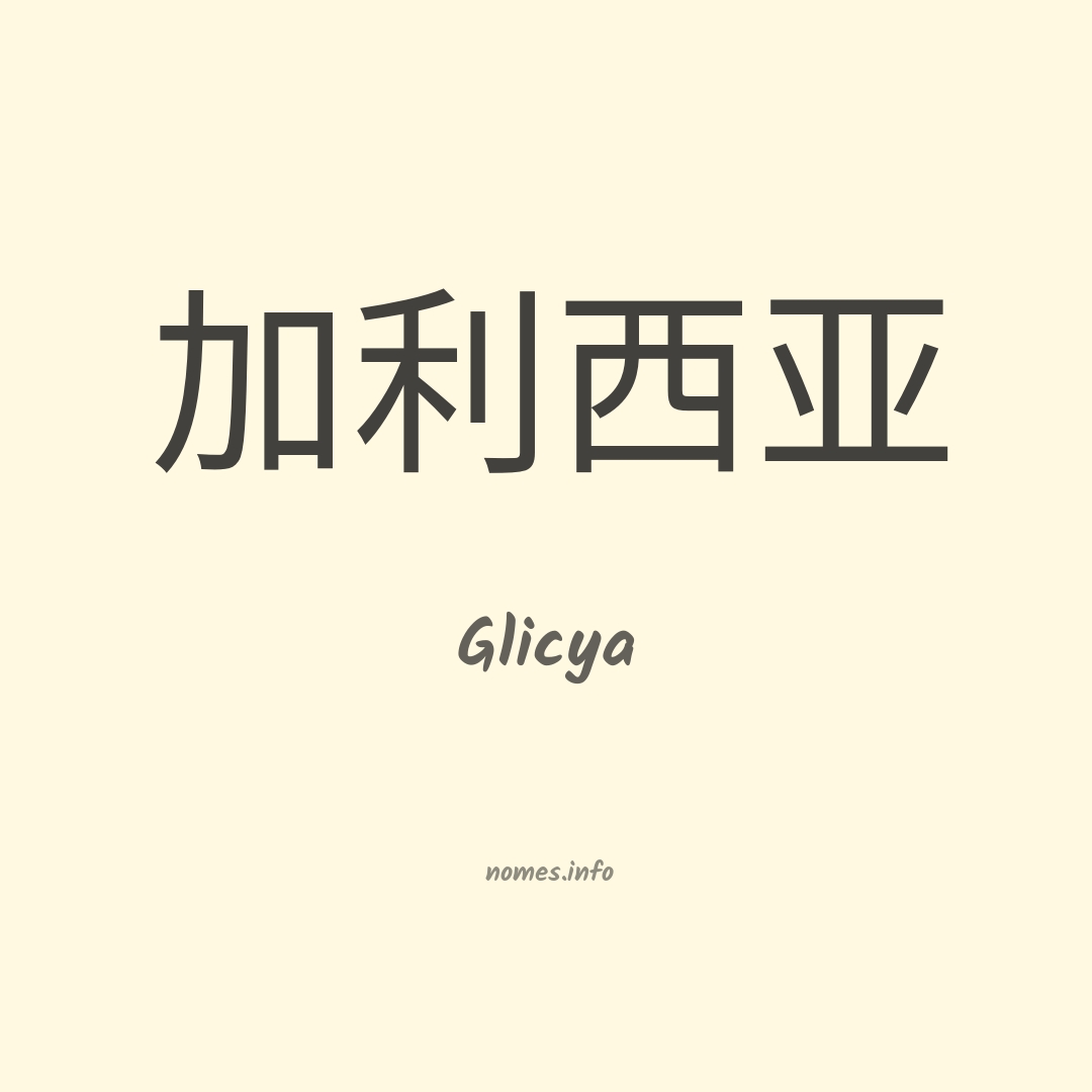 Glicya em chinês