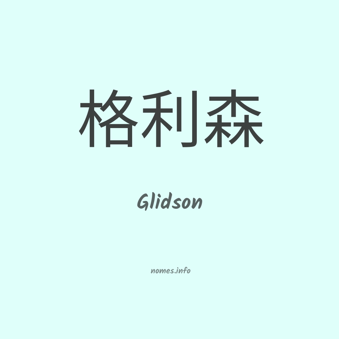 Glidson em chinês