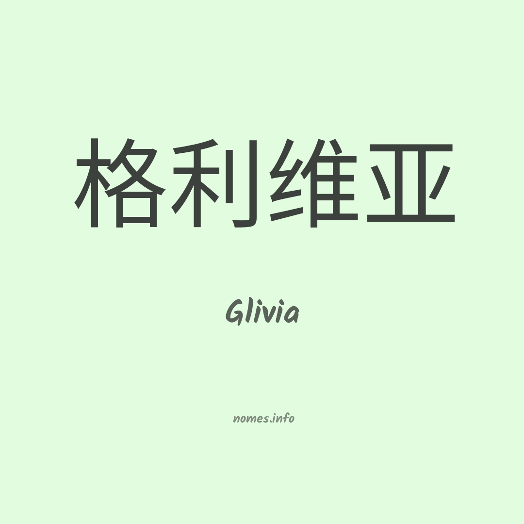 Glivia em chinês