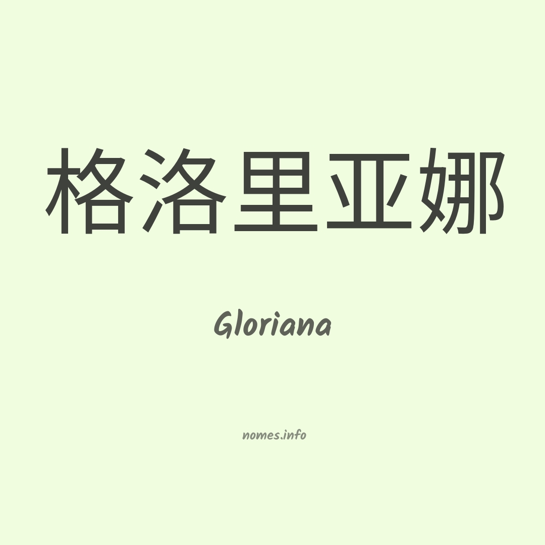 Gloriana em chinês