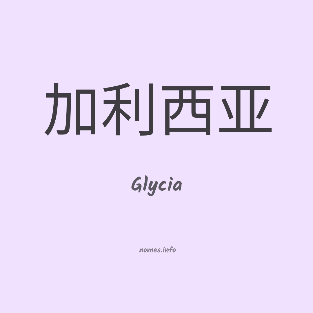 Glycia em chinês