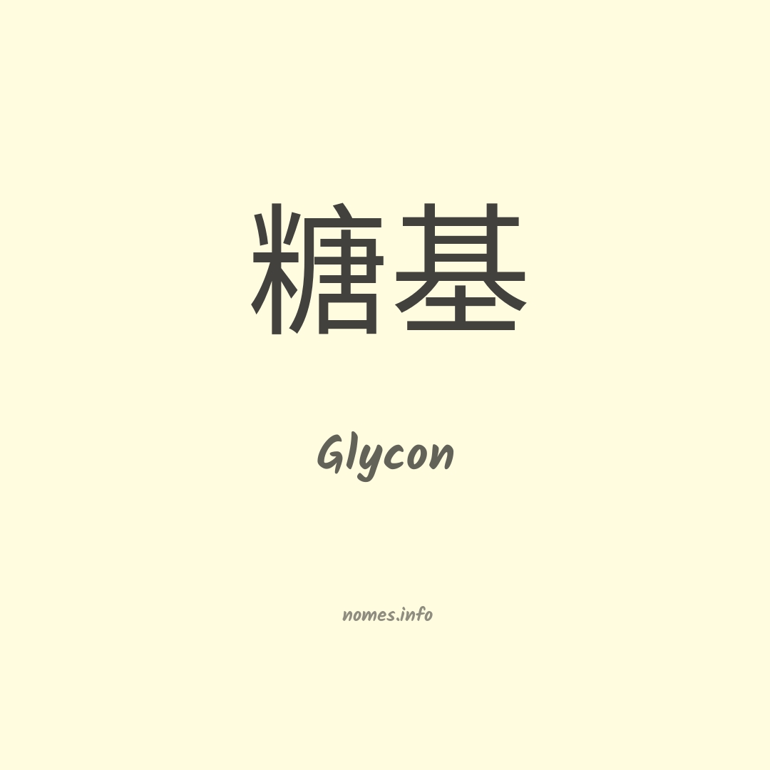 Glycon em chinês